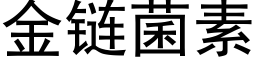 金链菌素 (黑体矢量字库)