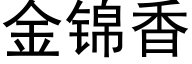 金锦香 (黑体矢量字库)