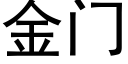 金门 (黑体矢量字库)