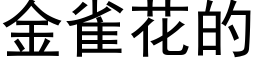 金雀花的 (黑体矢量字库)