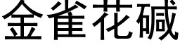 金雀花碱 (黑体矢量字库)