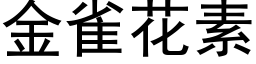 金雀花素 (黑體矢量字庫)