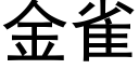 金雀 (黑体矢量字库)