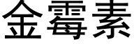 金霉素 (黑体矢量字库)