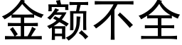 金額不全 (黑體矢量字庫)