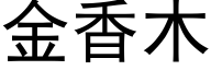 金香木 (黑体矢量字库)