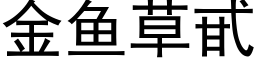 金鱼草甙 (黑体矢量字库)