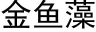 金鱼藻 (黑体矢量字库)