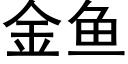 金鱼 (黑体矢量字库)