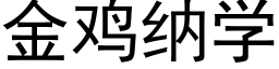 金鸡纳学 (黑体矢量字库)