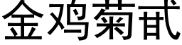 金鸡菊甙 (黑体矢量字库)