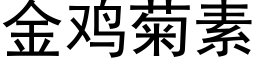 金雞菊素 (黑體矢量字庫)