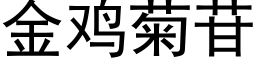 金鸡菊苷 (黑体矢量字库)