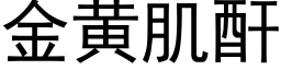 金黄肌酐 (黑体矢量字库)