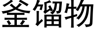 釜馏物 (黑体矢量字库)