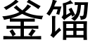 釜馏 (黑体矢量字库)