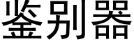 鉴别器 (黑体矢量字库)