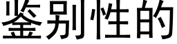 鉴别性的 (黑体矢量字库)