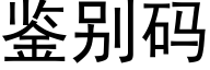 鉴别码 (黑体矢量字库)