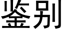 鑒别 (黑體矢量字庫)