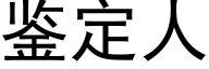 鉴定人 (黑体矢量字库)