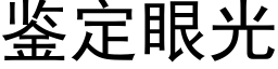 鉴定眼光 (黑体矢量字库)