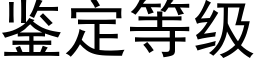 鉴定等级 (黑体矢量字库)