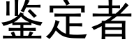 鉴定者 (黑体矢量字库)