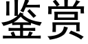 鑒賞 (黑體矢量字庫)