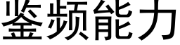 鉴频能力 (黑体矢量字库)