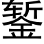 錾 (黑體矢量字庫)