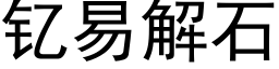 钇易解石 (黑体矢量字库)