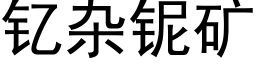 钇杂铌矿 (黑体矢量字库)