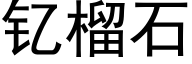 钇榴石 (黑體矢量字庫)