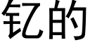 钇的 (黑體矢量字庫)