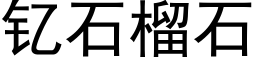 钇石榴石 (黑體矢量字庫)