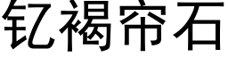 钇褐帘石 (黑体矢量字库)