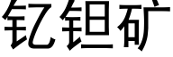 钇钽礦 (黑體矢量字庫)