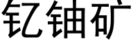 钇鈾礦 (黑體矢量字庫)