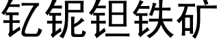 钇铌钽鐵礦 (黑體矢量字庫)