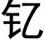 钇 (黑体矢量字库)