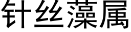 針絲藻屬 (黑體矢量字庫)