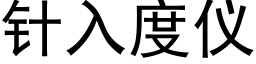 針入度儀 (黑體矢量字庫)