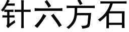 針六方石 (黑體矢量字庫)