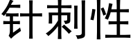 針刺性 (黑體矢量字庫)