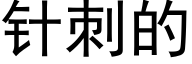 针刺的 (黑体矢量字库)