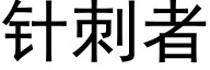 針刺者 (黑體矢量字庫)