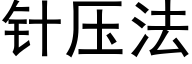 針壓法 (黑體矢量字庫)