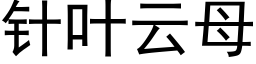 针叶云母 (黑体矢量字库)