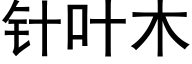 针叶木 (黑体矢量字库)